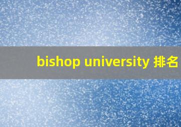 bishop university 排名